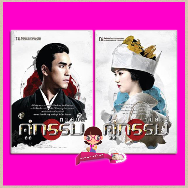 คู่กรรม เล่ม 1-2(สภาพ95-99%) ทมยันตี ณ บ้านวรรณกรรม