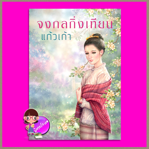 จงกลกิ่งเทียน แก้วเก้า ทรีบีส์ ในเครือ เพื่อนดี