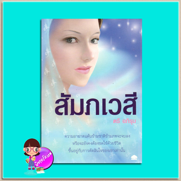 สัมภเวสี ตรี อภิรุม อุทยานความรู้ในเครือสนุกอ่าน