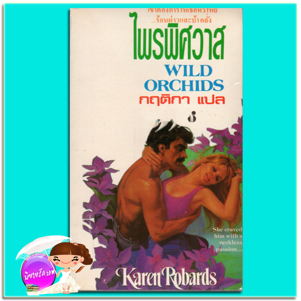ไพรพิศวาส Wild Orchids คาเรน โรบาร์ด (Karen Robards) กฤติกา ฟองน้ำ