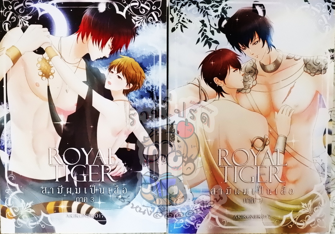 Royal Tiger สามีผมเป็นเสือ ภาค 3 เล่ม 1-2 (เช่า)
