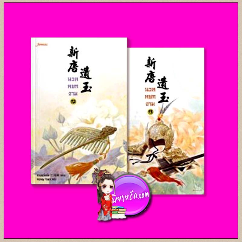 นวลหยกงาม เล่ม 12-13 ซานเยวี่ยกั่ว แจ่มใส มากกว่ารัก