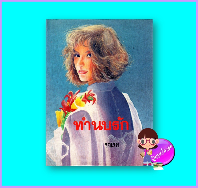 ทำนบรัก (ปกแข็ง) (มือสอง) (สภาพ85-95%) ทำนบรัก (ปกแข็ง) รจเรข ศิลปาบรรณาคาร