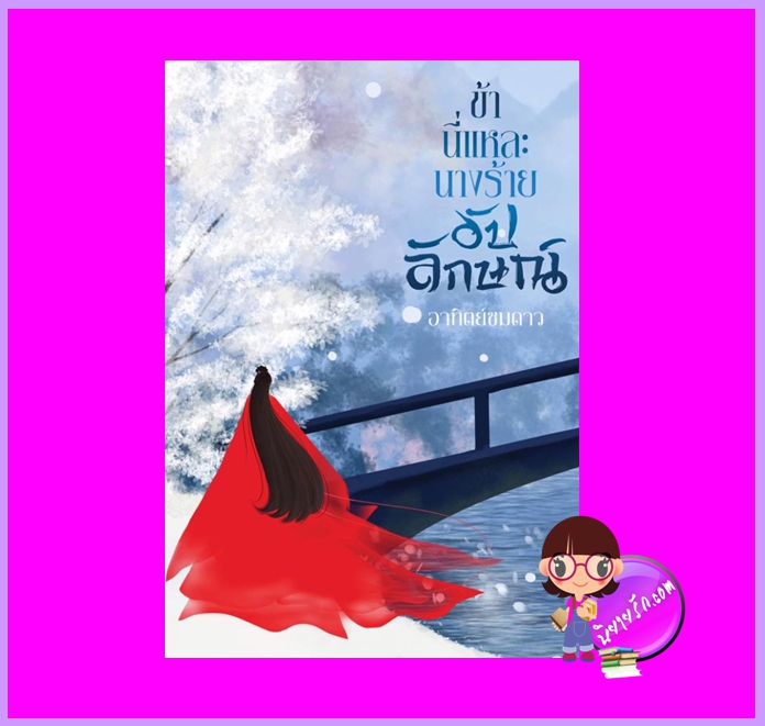 ข้านี่แหละนางร้ายอัปลักษณ์ อาทิตย์ชมดาว ทำมือ