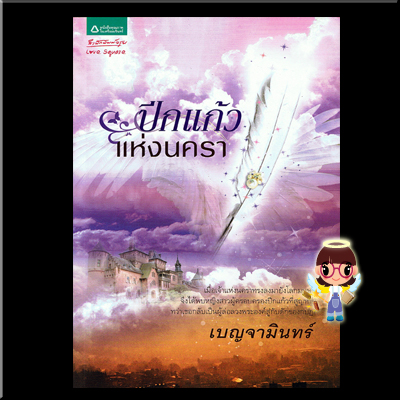  ปีกแก้วแห่งนครา เบญจามินทร์ สำนักพิมพ์อรุณ อมรินทร์พริ้นติ้ง ค้นหานิยาย นิยายน่าอ่าน นิยาย 20 นิยายรักโรแมนติก นิยายแฟนตาซี