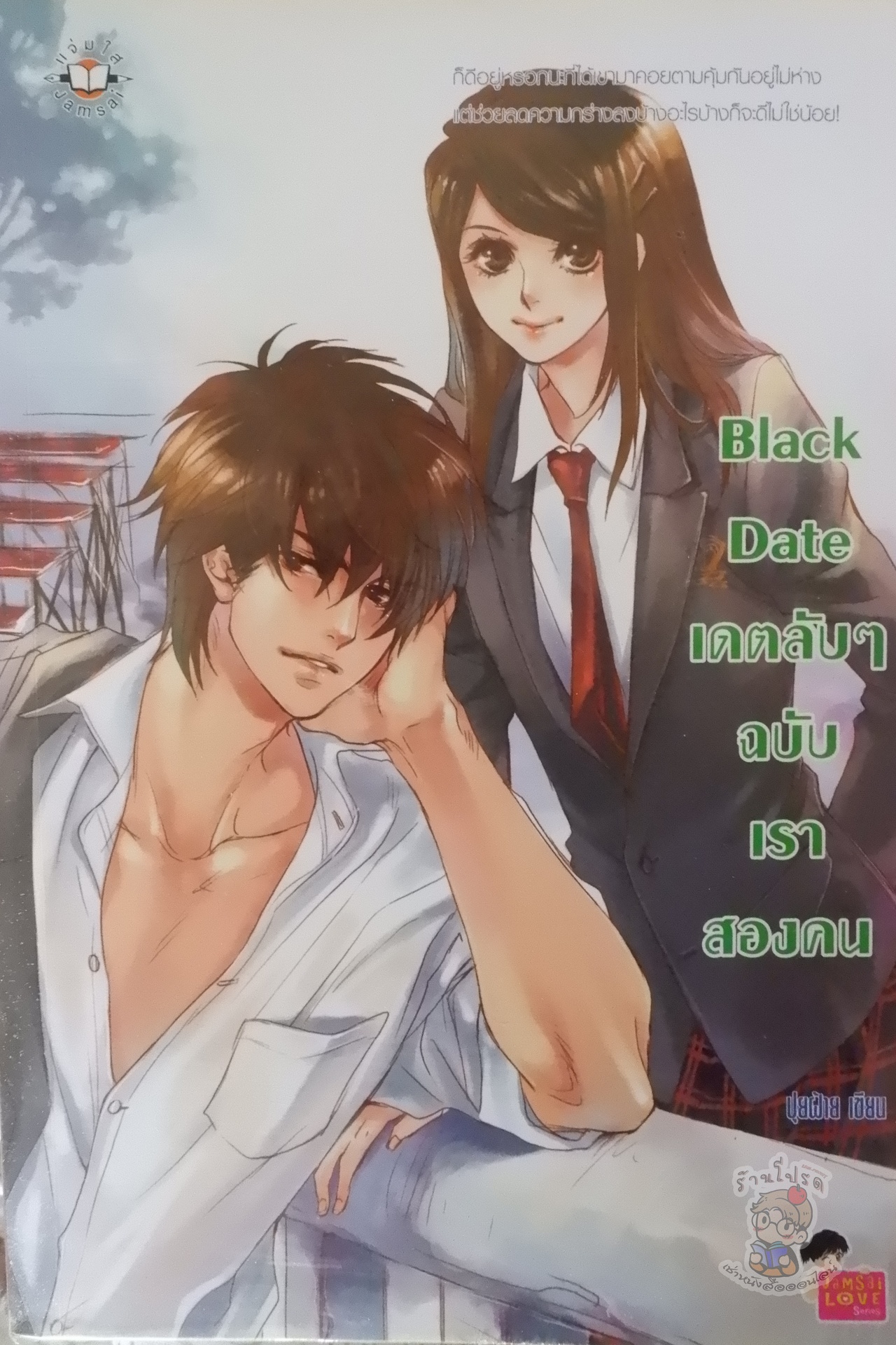 Black Date เดตลับๆ ฉบับเราสองคน (เช่า)