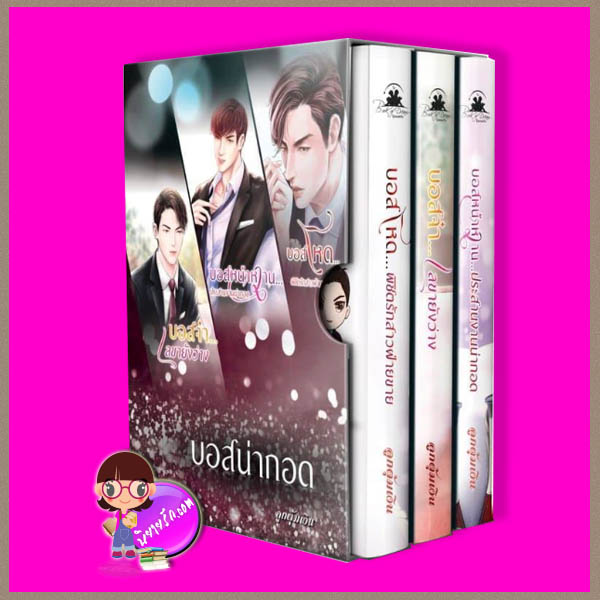 Boxset บอสน่ากอด ลูกตุ้มเงิน บุ๊คออฟดรีม