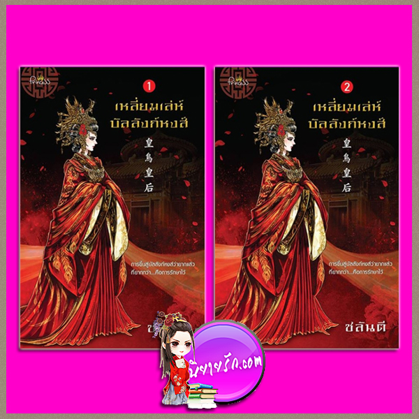 เหลี่ยมเล่ห์บังลังก์หงส์ เล่ม 1-2 ชลันตี ปริ๊นเซส Princess ในเครือ สถาพรบุ๊คส์