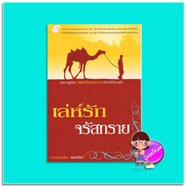 เล่ห์รักจรัสทราย (มือสอง) (สภาพ80-85%) ชุด เล่ห์รักในรอยทราย เพลงมีนา นกฮูก nokhook
