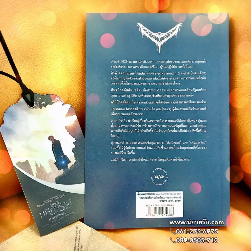 สัตว์มหัศจรรย์และถิ่นที่อยู่ ต้นฉบับบทภาพยนตร์ เจ.เค. โรว์ลิ่ง (J.K. Rowling) พลอย โจนส์ นานมีบุ๊คส์ NANMEEBOOKS