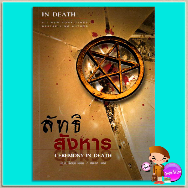 ลัทธิสังหาร อินเดธ 5 In Death 5 Ceremony In Death เจ.ดี.ร๊อบบ์(J.D.ROBB) ปิยะภา เพิร์ล พับลิชชิ่ง