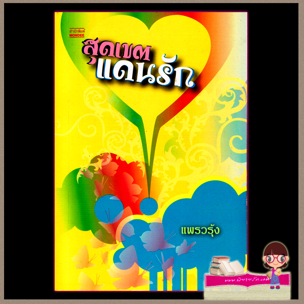 สุดเขตแดนรัก แพรวรุ้ง มันดี MONDEE