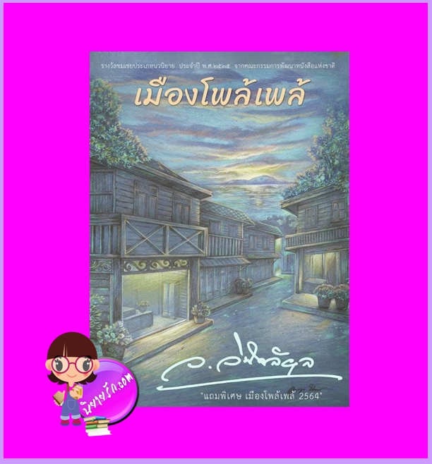 เมืองโพล้เพล้ ว.วินิจฉัยกุล ทำมือ