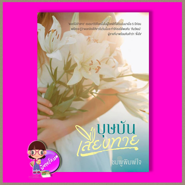 บุษบันเสี่ยงทาย ชมพูพิมพ์ใจ แอลซิก LSick Publishing