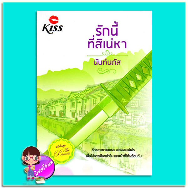 รักนี้ที่สิเน่หา(มือสอง) ชุด The Princess นันท์นภัส คิส KISS ในเครือ สื่อวรรณกรรม