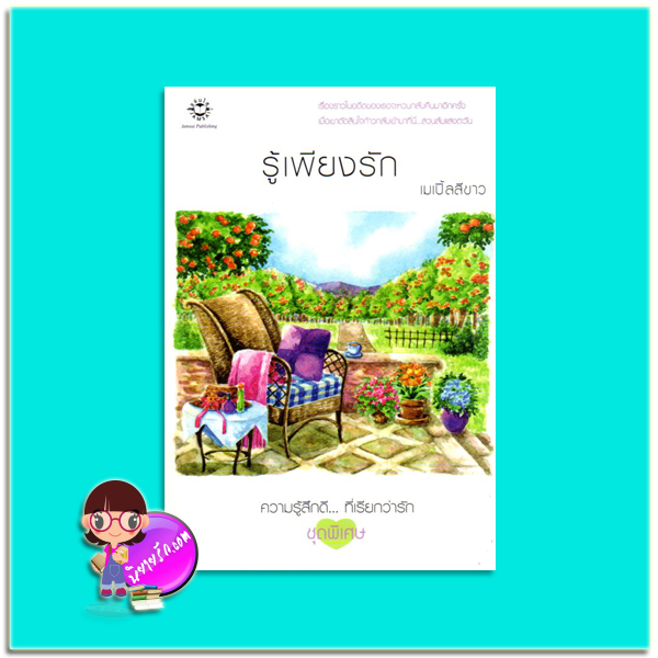 รู้เพียงรัก (มือสอง) เมเปิ้ลสีขาว แจ่มใส