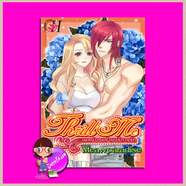 เพลย์บอยร้ายบริการรัก ชุด THRILL ME meawparadise Lemon Drops H ในเครือ อินเลิฟ
