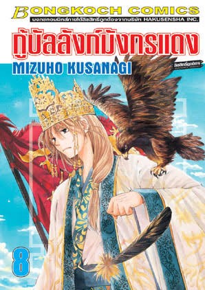 กู้บัลลังก์มังกรแดงเล่ม 8 (เช่า)