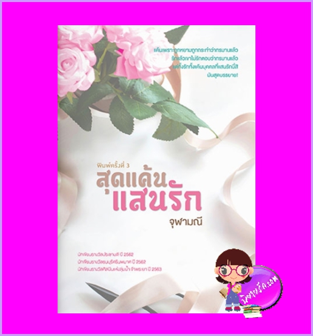 สุดแค้นแสนรัก จุฬามณี แสงดาว