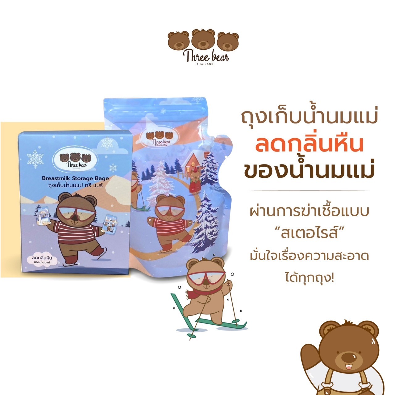 Three bear ถุงเก็บน้ำนมแม่ ถุงสต๊อกน้ำนมขนาด 8 ออนซ์ ผลิตจากวัสดุ Food grade