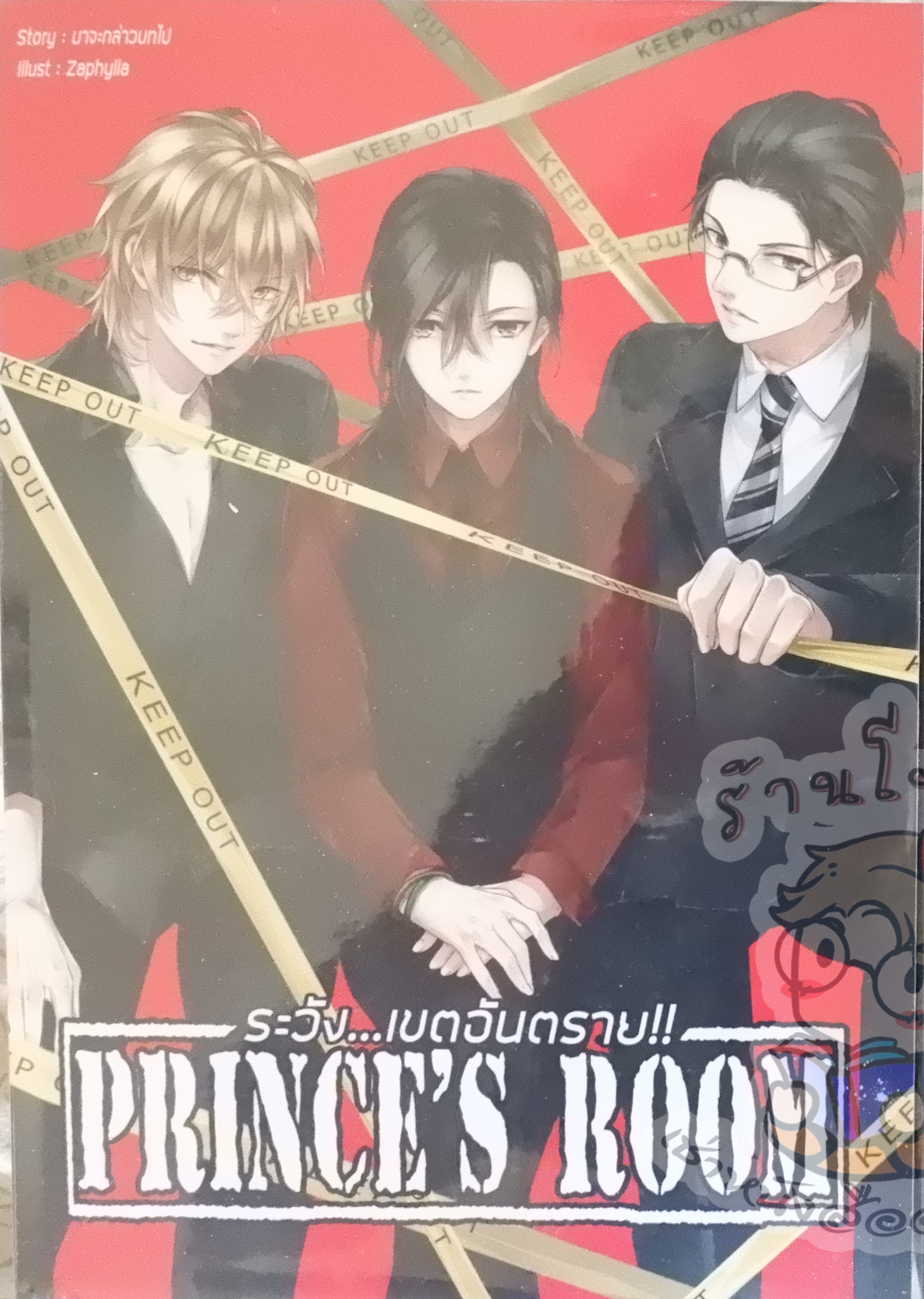 Prince's Room ระวัง...เขตอันตราย (เช่า)