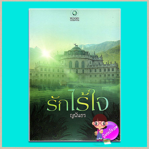 รักไร้ใจ ญนันธร พลอยวรรณกรรม