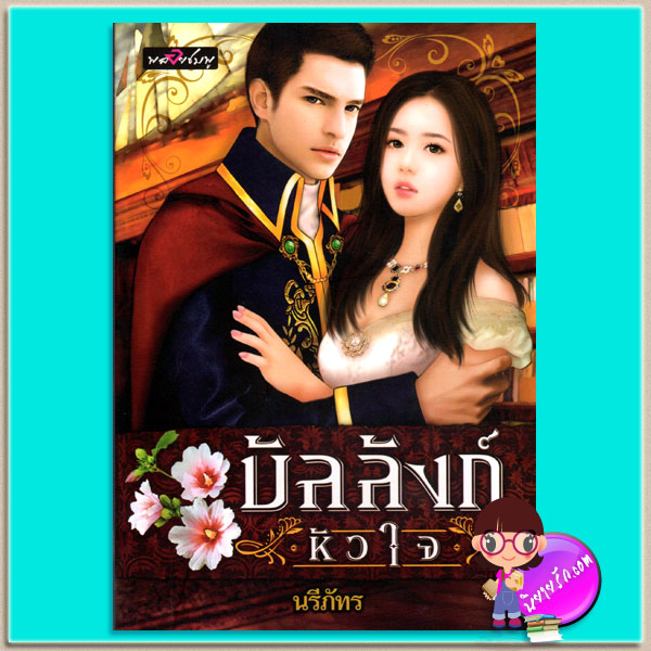 บัลลังก์หัวใจ นรีภัทร พลอยชมพู