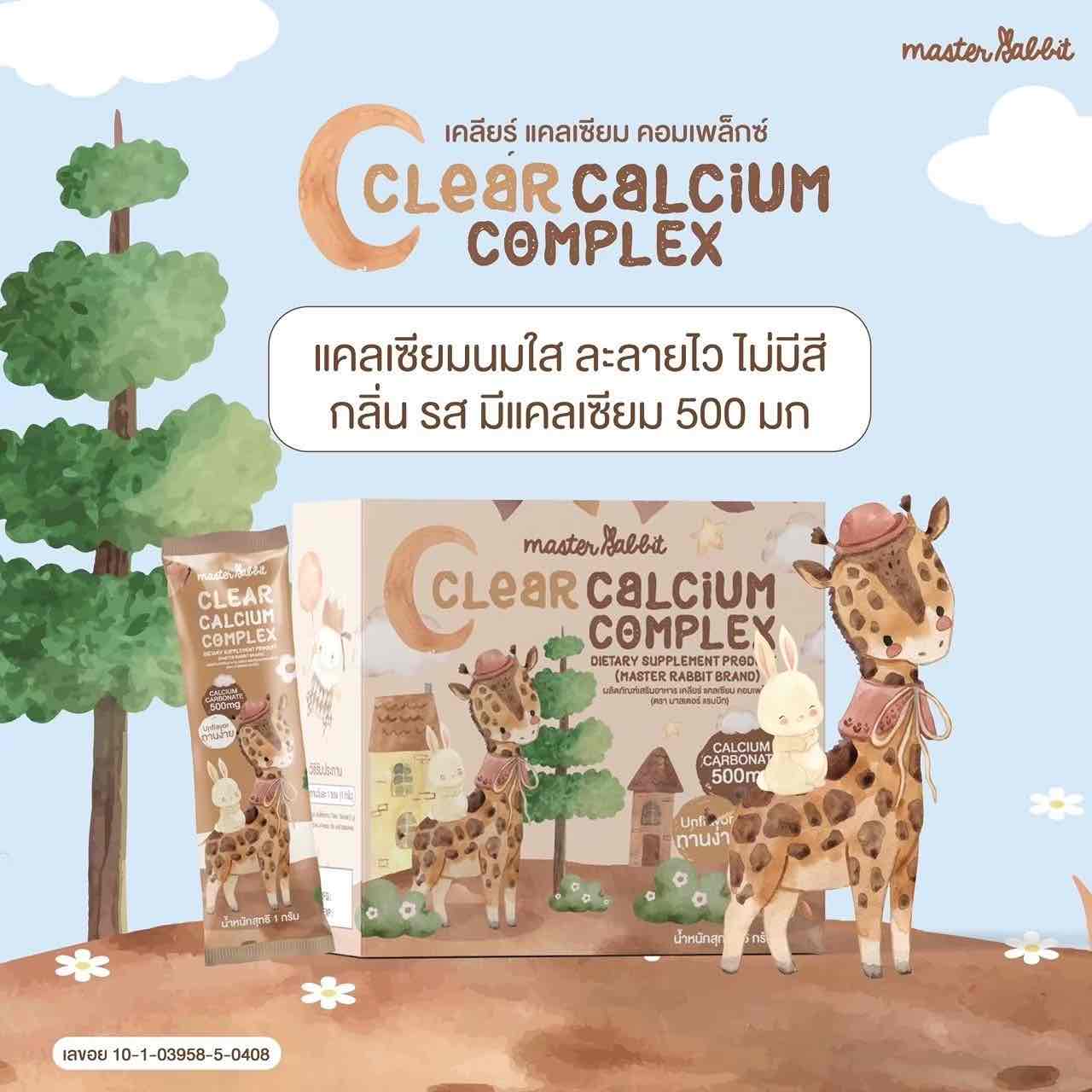 Master Rabbit เคลียร์แคลเซียม คอมเพล็กซ์ แคลเซียมใส ชงดื่ม ทานง่าย สำหรับเด็ก
