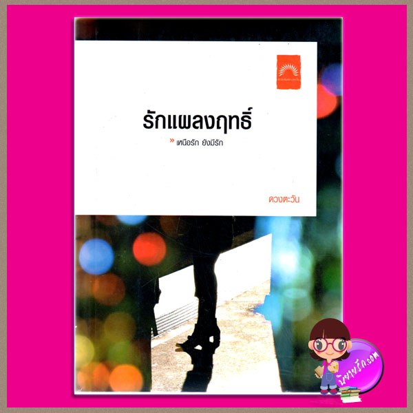 รักแผลงฤทธิ์ ดวงตะวัน ดวงตะวัน ในเครือ dbooksgroup