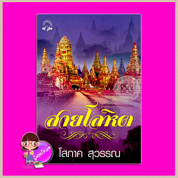 สายโลหิต โสภาค สุวรรณ ค้นหานิยาย คลังนิยาย นิยายรัก นิยายโรมานซ์ นิยายมือสอง นิยายอิงประวัติศาสตร์ นิยายรักซึ้งๆ