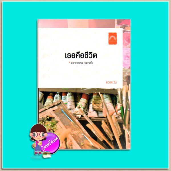 เธอคือชีวิต(มือสอง) ดวงตะวัน ดวงตะวัน ในเครือ dbooksgroup