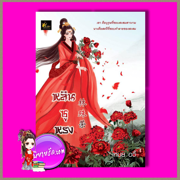 หลินซูหรง เล่ม 1-2 (จบ) (Pre-Order) [[[ของแถมจำนวนจำกัด]]] เหมยอวี้ เฟยฮุ่ย << สินค้าเปิดสั่งจอง ขอความร่วมมือ งดสั่งสินค้านี้ร่วมกับรายการอื่น >> ยังไม่มีกำหนดออกที่ชัดเจน