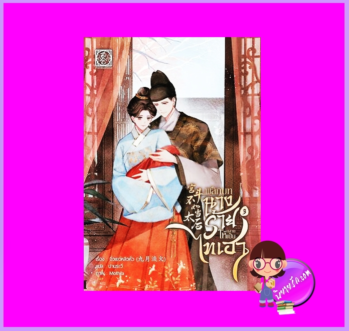 พลิกบทนางร้ายให้กลายเป็นไทเฮา เล่ม 3 จิ่วเยว่หลิวหั่ว ไป่เหอ