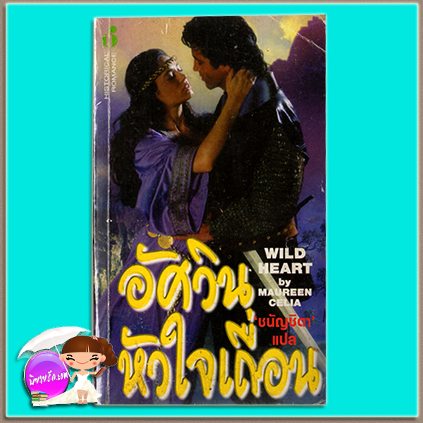 อัศวินหัวใจเถื่อน In the Shadow of Midnight มาร์ช่า แคนแฮม (Marsha Canham) / Maureen Celia ชนัญชิดา ฟองน้ำ