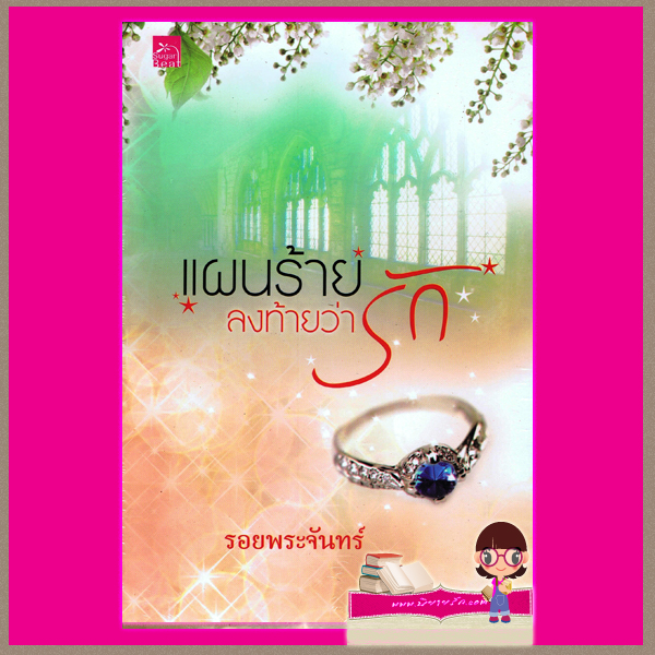 แผนร้ายลงท้ายว่ารัก ชุด แผนการรัก รอยพระจันทร์ ซูการ์บีท Sugar Beat ในเครือ สถาพรบุ๊คส์