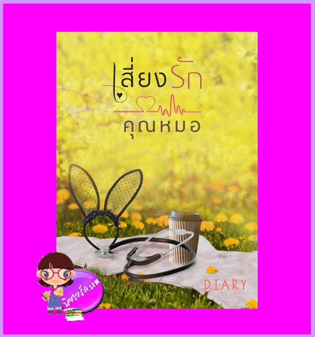 เสี่ยงรักคุณหมอ รีพริ้นท์ เดหลี (Diary) ทำมือ