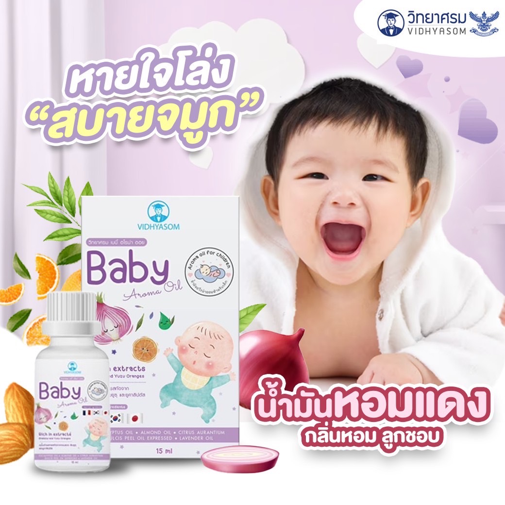 VIDHYASOM Baby Aroma Oli เซรั่มหอมแดง