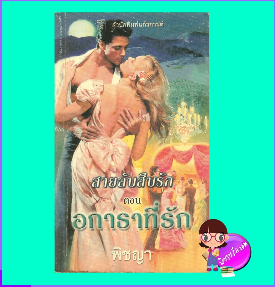 สายลับสืบรัก ตอน อกาธาที่รัก The Pretender (The Liar's Club 1) เซเลสต์ แบรดลีย์ Celeste Bradley พิชญา แก้วกานต์