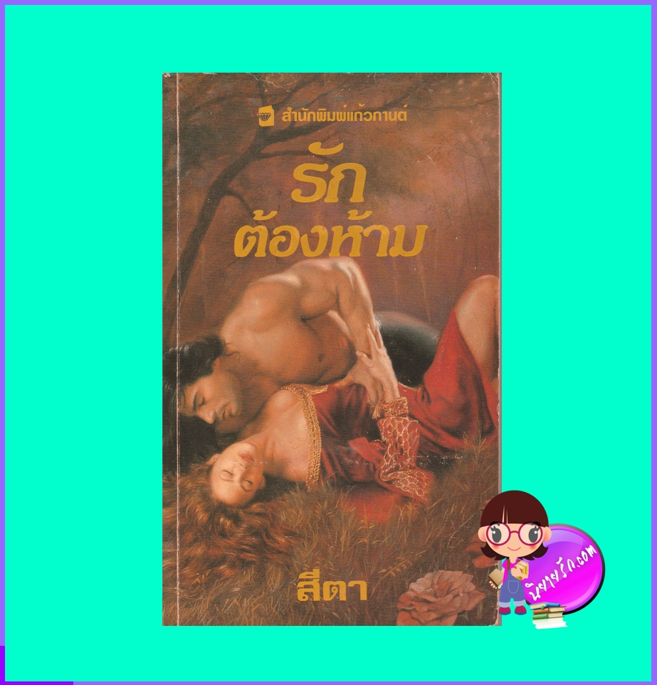รักต้องห้าม Once upon a Kiss แทนยา แอนน์ ครอสบี สีตา แก้วกานต์