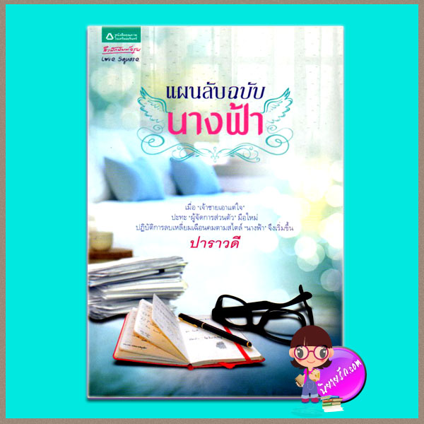 แผนลับฉบับนางฟ้า ปาราวดี ในเครืออมรินทร์
