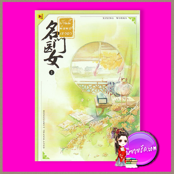 บ้านนี้มีหมอเทวดา เล่ม 1 名门医女 ชีฉิง 希行 ห้องสมุด Hongsamut