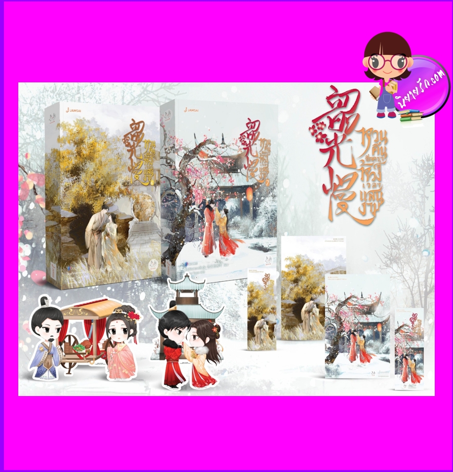 หวนคืนอีกครา สู่ห้วงเวลาแสนงาม, หวนคืนอีกครา สู่ห้วงเวลาแสนงาม เล่ม 6-7, 韶光慢, เสากวงม่าน, ตงเทียนเต๋อหลิวเยี่ย, 冬天的柳叶, แจ่มใส มากกว่ารัก,นิยายจีน,นิยายเกิดใหม่