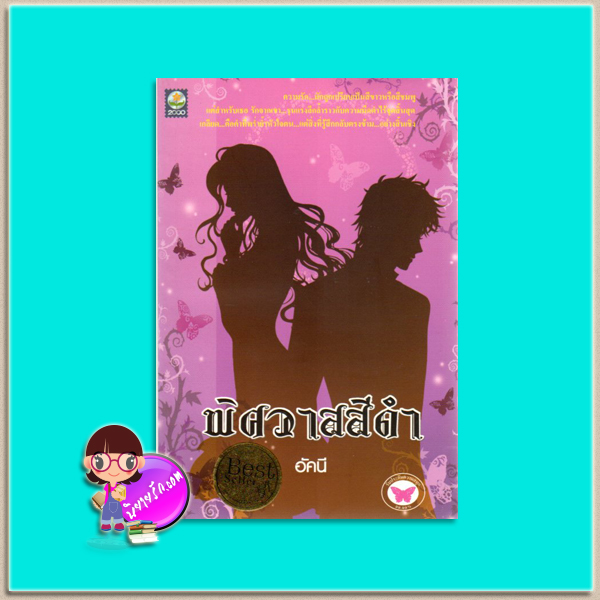 พิศวาสสีดำ (มือสอง) อัคนี ดอกหญ้า ดอกหญ้า DOKYA