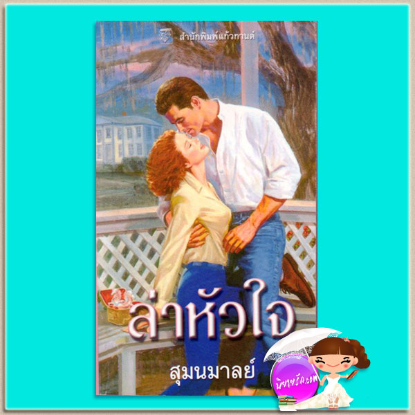ล่าหัวใจ The Adventurer (Ladies and Legends Trilogy) เจย์น แอนน์ เครนทซ์ Jayne Ann Krentz สุมนมาลย์ แก้วกานต์