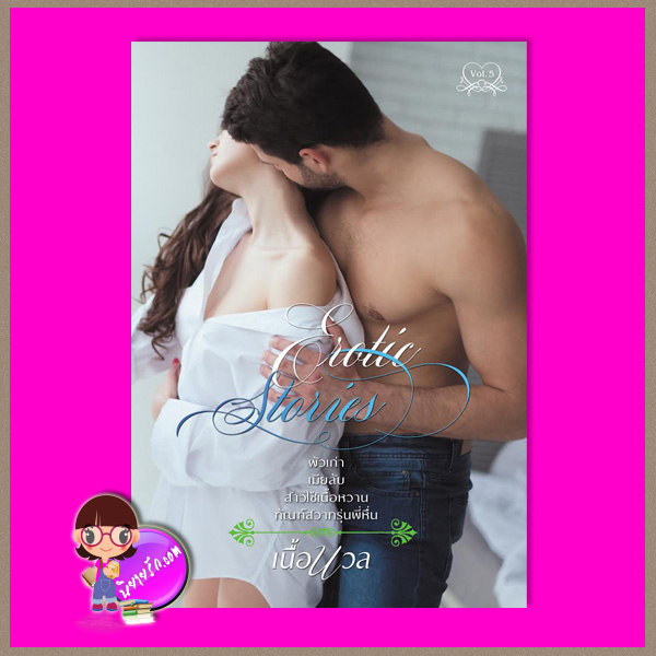 Erotic Stories ชุด 5 เนื้อนวล (Baiboau) baiboau books