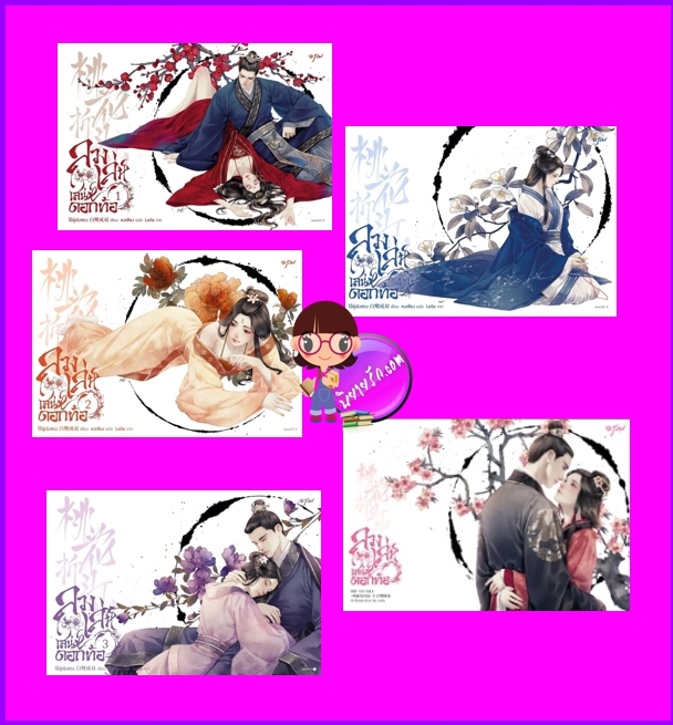 ลวงเล่ห์เสน่ห์ดอกท้อ เล่ม 1-5 (จบ) 桃花折江山 ไป๋ลู่เฉิงซวง 白鹭成双 อรุณ