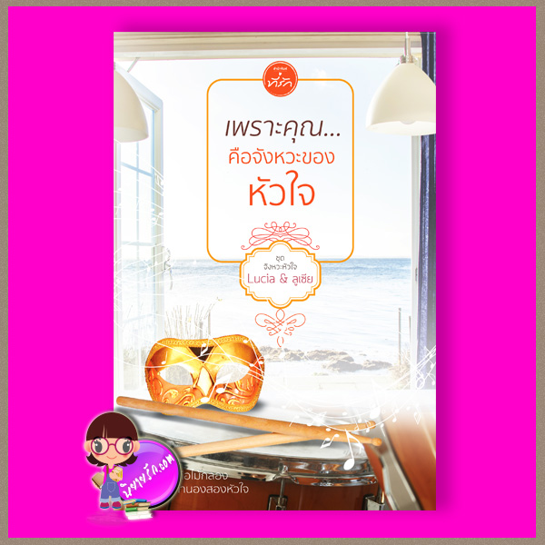 เพราะคุณ...คือจังหวะของหัวใจ ชุด จังหวะหัวใจ Lucia&ลูเซีย ที่รัก ในเครือ dbooksgroup
