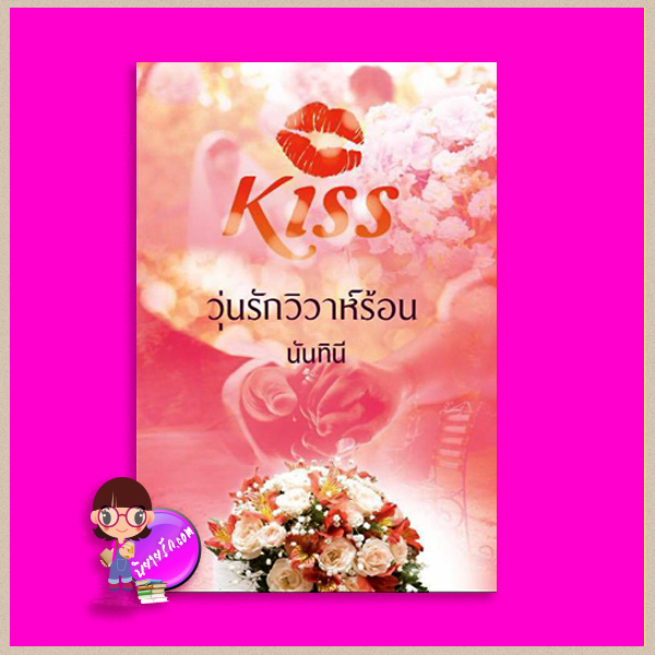 วุ่นรักวิวาห์ร้อน นันทินี คิส KISS ในเครือ สื่อวรรณกรรม [[[พิมพ์ตามยอดจองเท่านั้น]]]