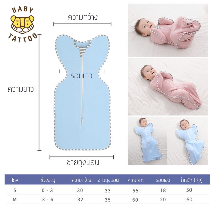 BABY TATTOO ถุงนอนห่อตัวเด็ก ผ้าห่อตัว เด็กทารก 0-12 เดือน