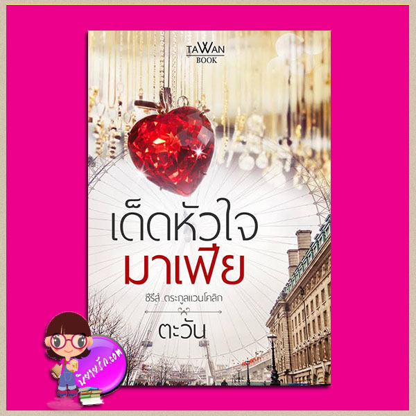 เด็ดหัวใจมาเฟีย ชุด ตระกูลแวนโคลิก ตะวัน ทำมือ คลังนิยาย นิยายรัก นิยายโรมานซ์ นิยายมือสอง นิยายความรัก นิยายมาเฟีย นิยายรักร้อนแรง